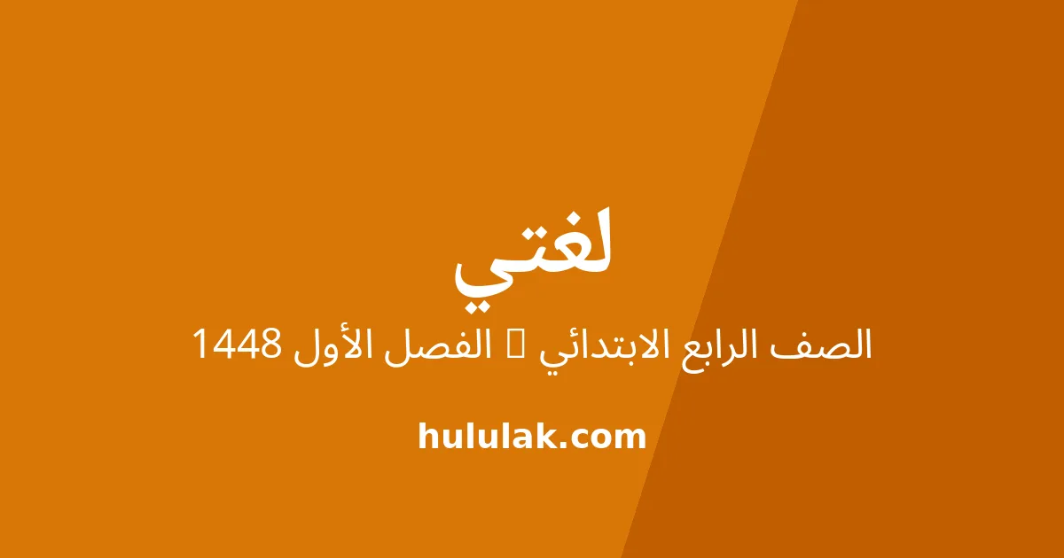 اختبار لغتي للصف الرابع الابتدائي الفصل الأول 1448 مع الإجابة