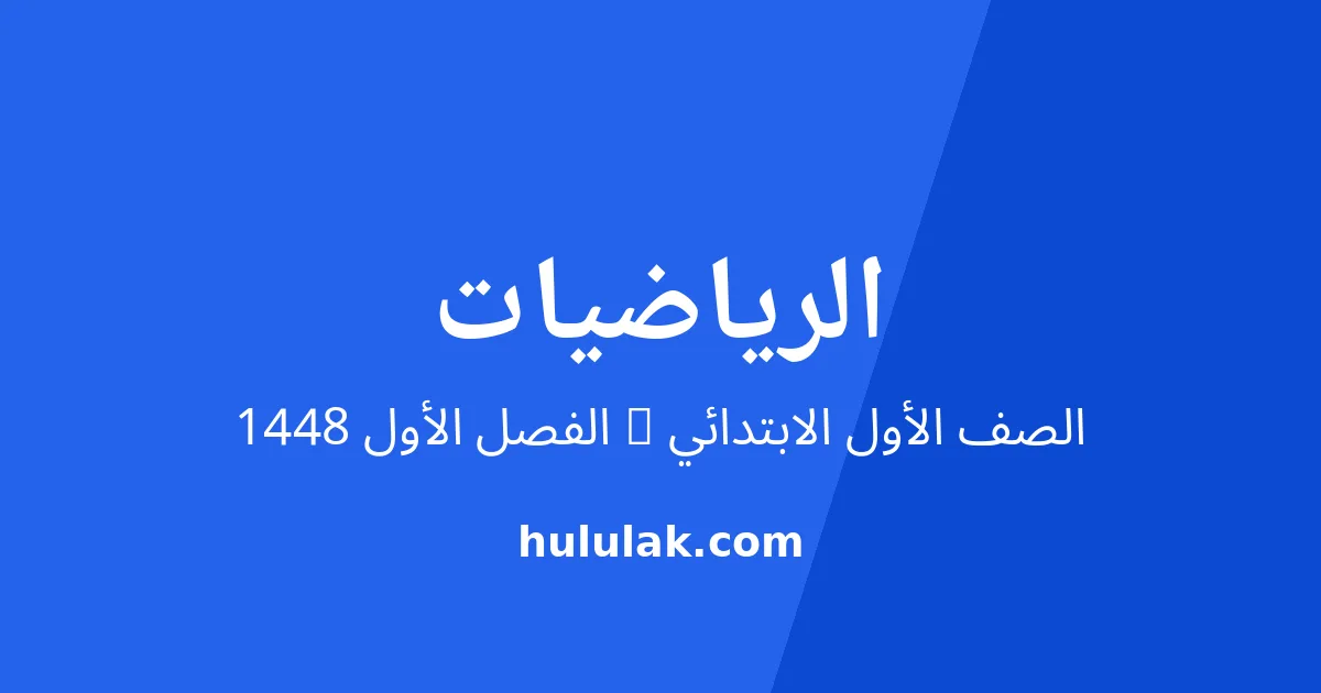 حل كتاب الرياضيات للصف الأول الابتدائي الفصل الأول 1448
