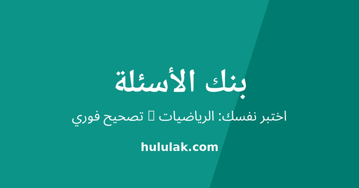 بنك أسئلة الرياضيات للصف الأول الابتدائي الفصل الأول 1448 – تدريب تفاعلي