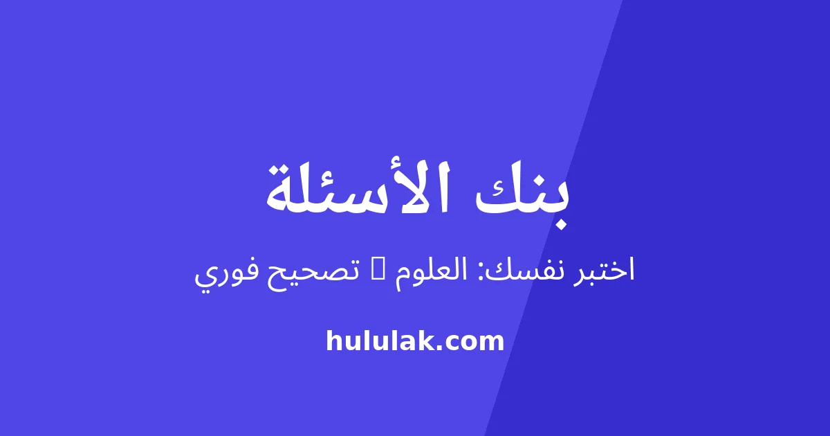 بنك أسئلة العلوم للصف الثالث المتوسط الفصل الأول 1448 – اختبر نفسك