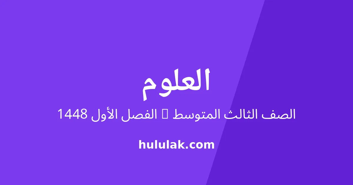 ملخص العلوم للصف الثالث المتوسط الفصل الأول 1448